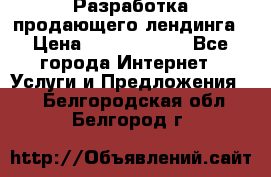 	Разработка продающего лендинга › Цена ­ 5000-10000 - Все города Интернет » Услуги и Предложения   . Белгородская обл.,Белгород г.
